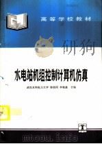 水电站机组控制计算机仿真 1995 PDF电子版封面 7120022296 武汉水利电力大学,徐枋同,李植鑫合编