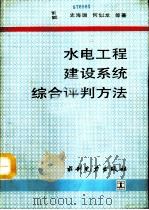 水电工程建设系统综合评判方法（1994 PDF版）