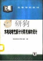 水电站电气部分计算机辅助设计（1994 PDF版）