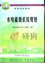 水电能源系统规划（1997 PDF版）