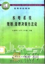 水电系统规划、管理决策方法论（1997 PDF版）
