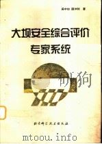 大坝安全综合评价专家系统（1997 PDF版）