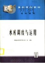 水库调度与运用（1996 PDF版）