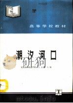 潮汐河口（1992 PDF版）
