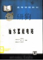 抽水蓄能电站（1995 PDF版）