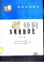 水电站自动化  第3版（1982 PDF版）