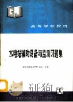 水电站辅助设备与监测习题集（1992 PDF版）