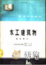 水工建筑物  基本部分（1991 PDF版）