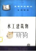 水工建筑物（1997 PDF版）