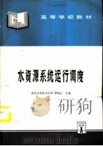 水资源系统运行调度（1996 PDF版）