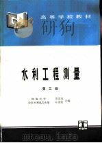水利工程测量  第3版（1979 PDF版）
