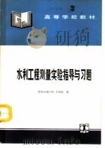 水利工程测量实验指导与习题（1994 PDF版）