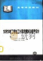 水利水电工程施工计算机模拟与程序设计（1997 PDF版）