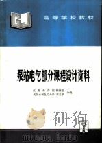 泵站电气部分课程设计资料 1996 PDF电子版封面 7801240677 陈锦基,石义华编