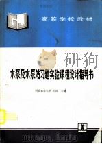 水泵及水泵站习题实验课程设计指导书（1995 PDF版）