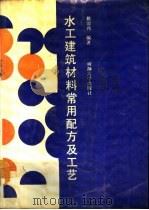 水工建筑材料常用配方及工艺（1989 PDF版）