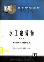 水工建筑物（1980 PDF版）