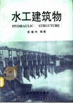 水工建筑物（1991 PDF版）