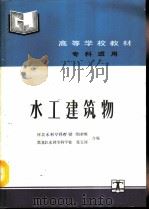 水工建筑物（1993 PDF版）