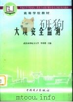大坝安全监测（1997 PDF版）