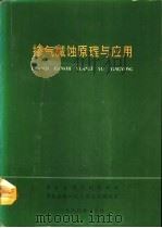 掺气减蚀原理与应用（1990 PDF版）