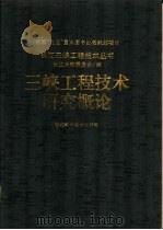 三峡工程技术研究概论（1997 PDF版）