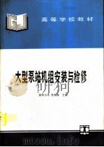 大型泵站机组安装与检修（1995 PDF版）