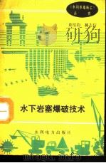 水下岩塞爆破技术（1993 PDF版）