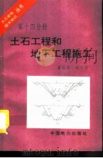 土石工程和地下工程施工（1996 PDF版）