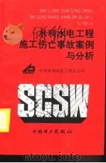 水利水电工程施工伤亡事故案例与分析（1996 PDF版）