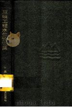 三峡工程水位论证集（1994 PDF版）