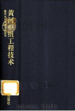 黄河枢纽工程技术（1997 PDF版）