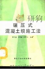 碾压式混凝土坝施工法 1991 PDF电子版封面 756120146X 黄自瑾等编著