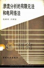 渗流分析的有限元法和电网络法（1992 PDF版）
