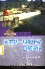 天生桥一级水电站工程建设（1999 PDF版）
