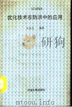 优化技术在防洪中的应用（1990 PDF版）