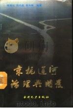 京杭运河治理与开发（1990 PDF版）