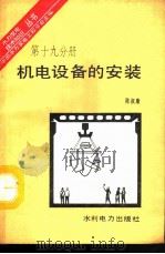 机电设备的安装（1992 PDF版）