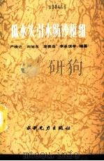低水头引水防沙枢纽 1990 PDF电子版封面 7120012215 严晓达,刘旭东,李贵启,李承琪等编著