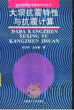 大坝抗震特性与抗震计算（1994 PDF版）