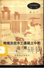 粉煤灰在水工混凝土中的应用（1992 PDF版）
