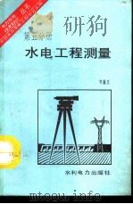水电工程测量（1992 PDF版）