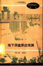 地下洞室原位观测（1990 PDF版）