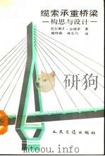 缆索承重桥梁  构思与设计（1992 PDF版）