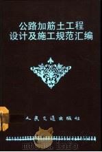 公路加筋土工程设计及施工规范汇编（1993 PDF版）