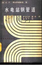 水电站钢管道（1990 PDF版）