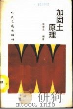 加固土原理（1990 PDF版）