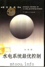 水电系统最优控制 1993 PDF电子版封面 7560908705 张勇传著
