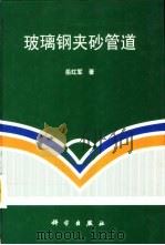 玻璃钢夹砂管道（1998 PDF版）