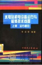 水电站机电设备运行与检修技术问答（1996 PDF版）
